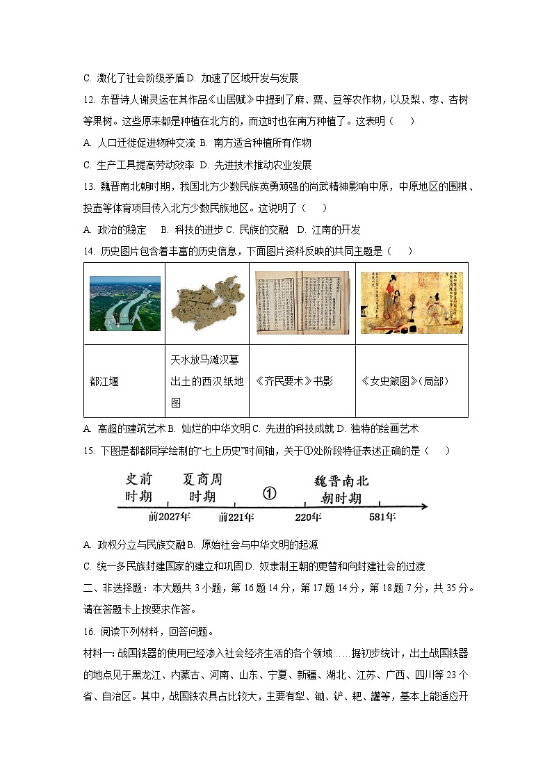 重庆市丰都县2024-2025学年七年级(上)期末历史试卷（原卷及解析版）第3页