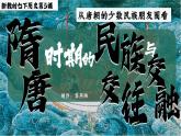 2025新教材初中歷史下冊(cè)課件第5課隋唐時(shí)期的民族交融與交往