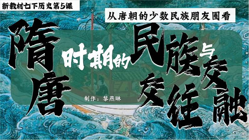 2025新教材初中历史下册课件第5课隋唐时期的民族交融与交往第2页