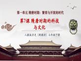 【新教材核心素養(yǎng)】部編版歷史七年級下冊第7課 隋唐時期的科技與文化（課件+同步教案+分層練習(xí)+視頻）