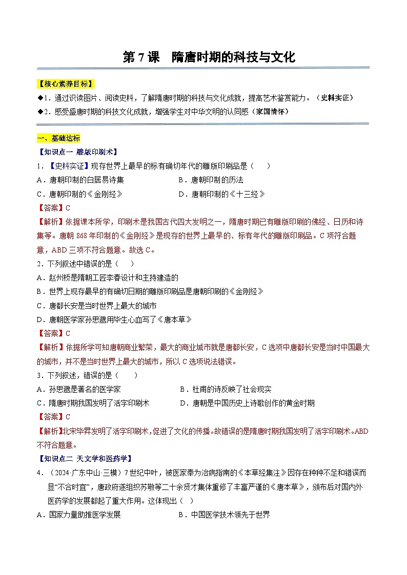 第7课 隋唐时期的科技与文化（分层作业）（解析版）第1页