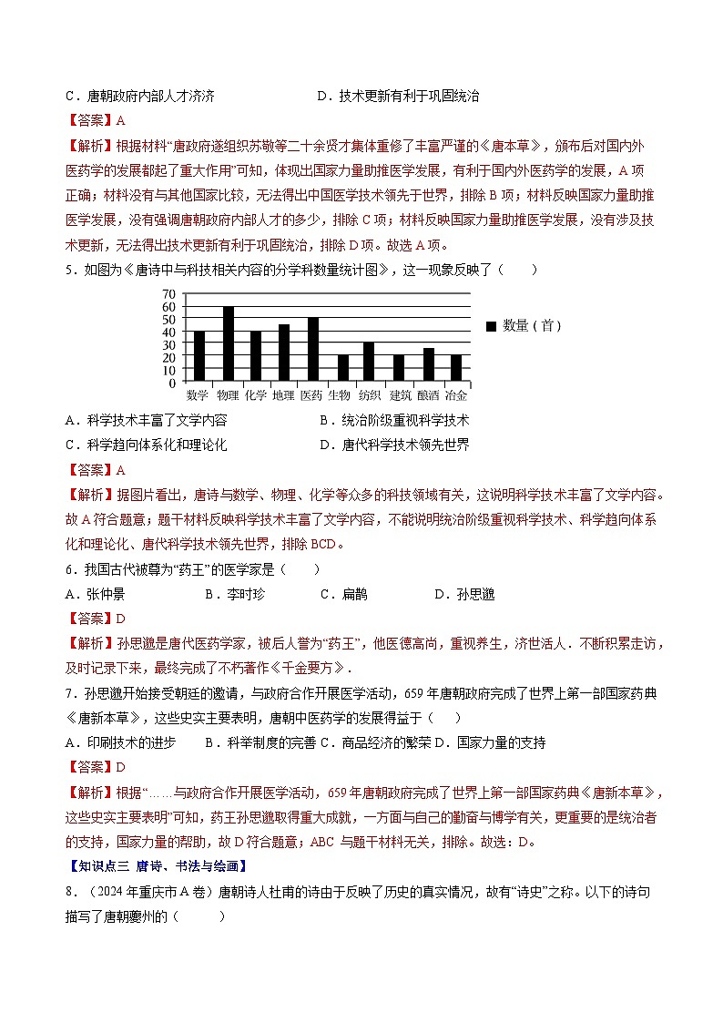 第7课 隋唐时期的科技与文化（分层作业）（解析版）第2页