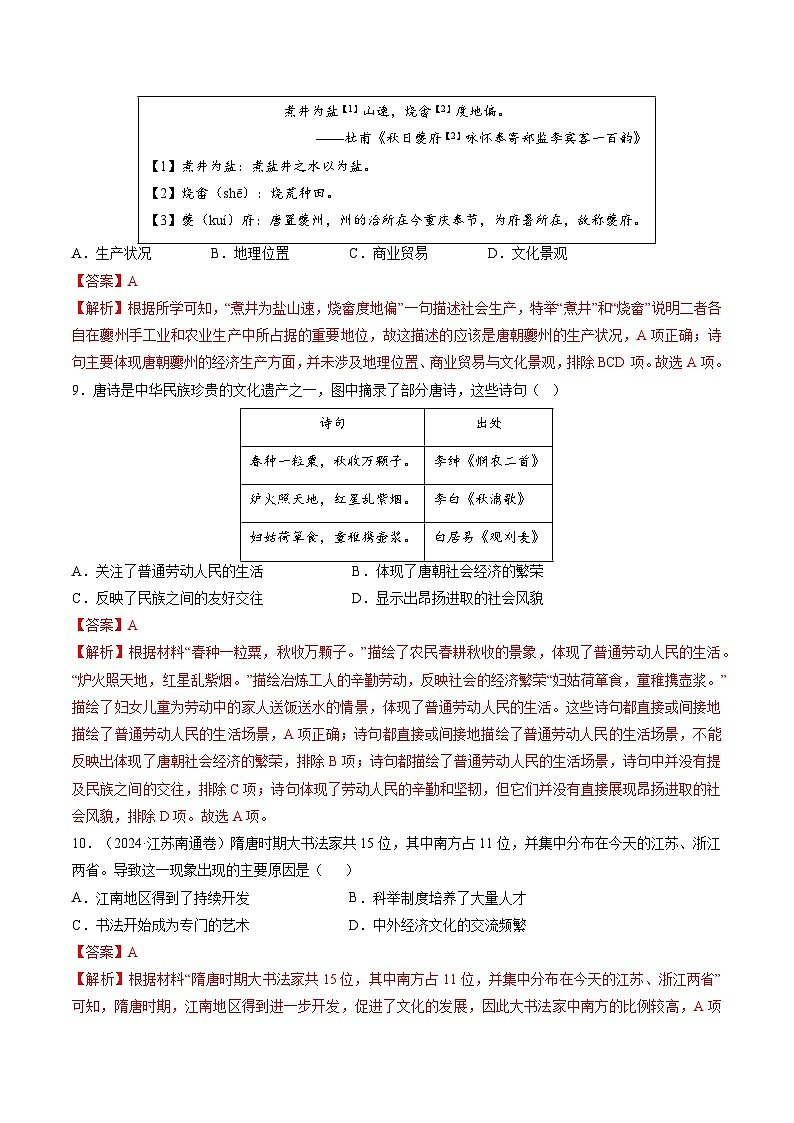 第7课 隋唐时期的科技与文化（分层作业）（解析版）第3页