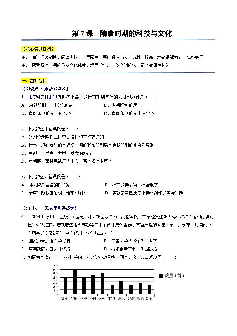 第7课 隋唐时期的科技与文化（分层作业）（原卷版）第1页
