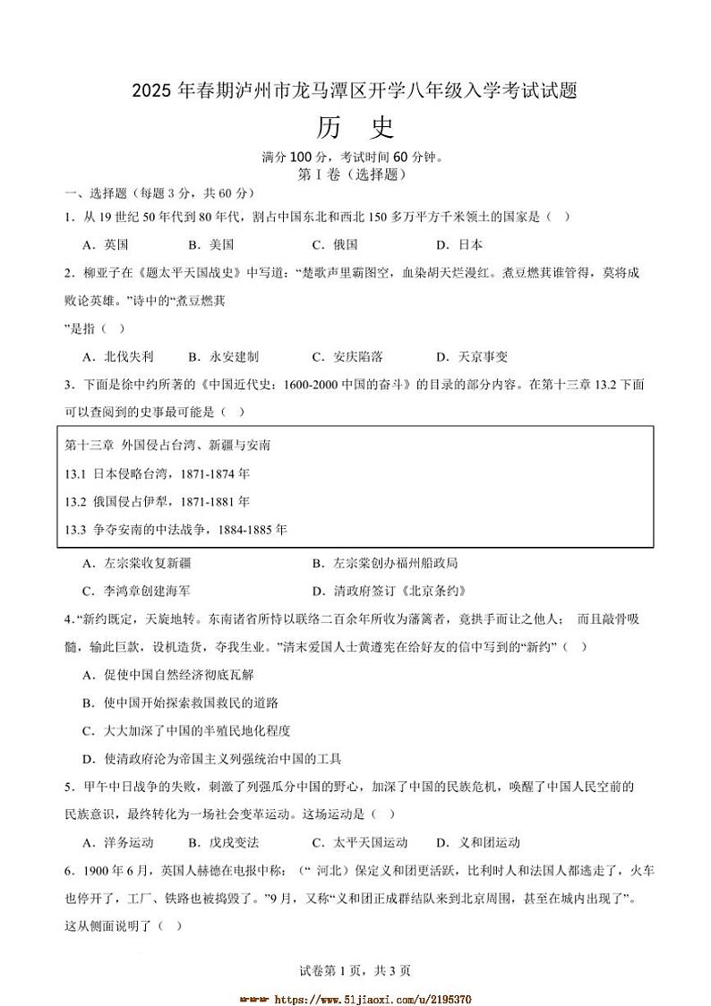 2024～2025学年四川省泸州市龙马潭区开学联考(月考)八年级下开学历史试卷(含答案)第1页