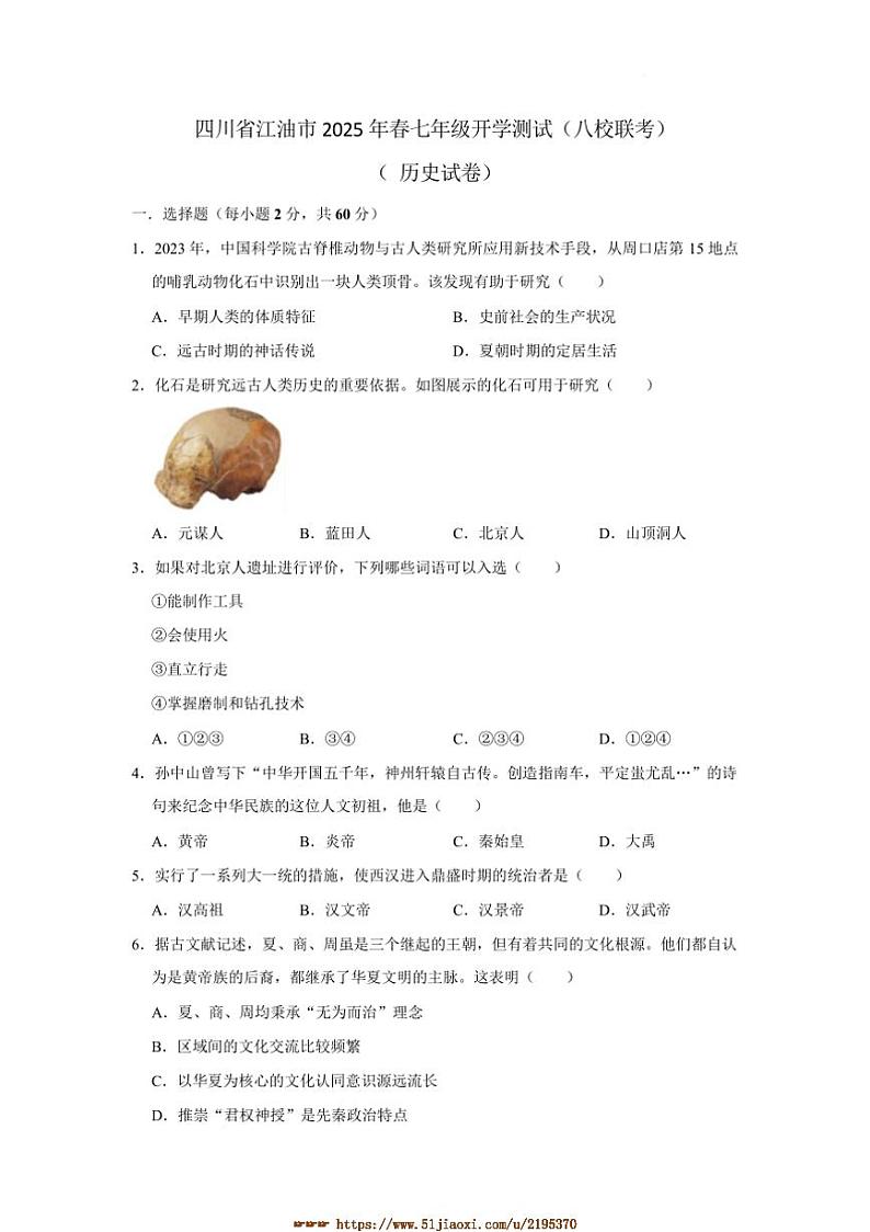 2024～2025学年四川省绵阳市江油市八校联考(月考)七年级下开学考试历史试卷(含答案)第1页