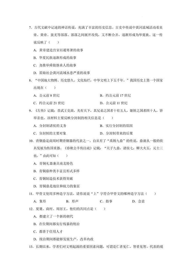 2024～2025学年四川省绵阳市江油市八校联考(月考)七年级下开学考试历史试卷(含答案)第2页