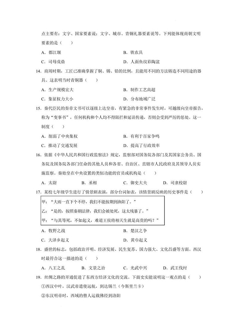2024～2025学年四川省绵阳市江油市八校联考(月考)七年级下开学考试历史试卷(含答案)第3页