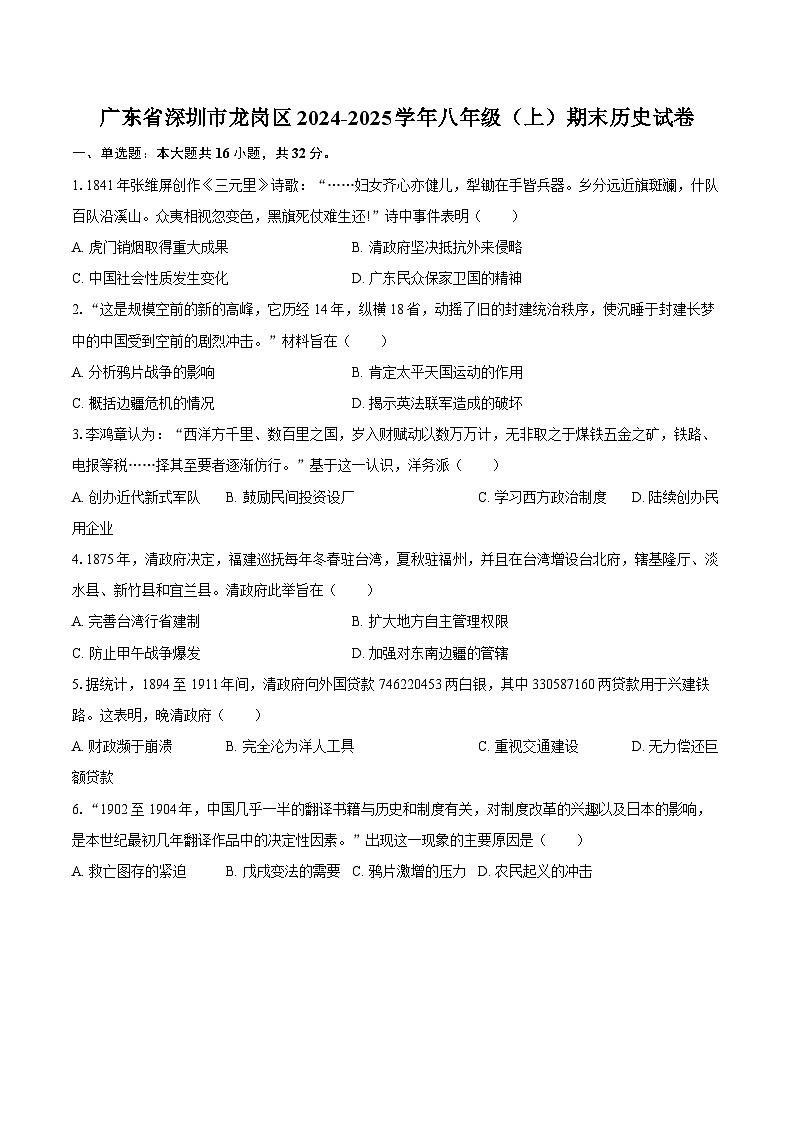 广东省深圳市龙岗区2024-2025学年八年级（上）期末历史试卷-普通用卷第1页
