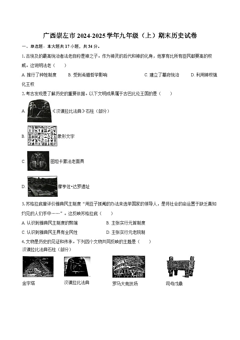 广西崇左市2024-2025学年九年级（上）期末历史试卷-普通用卷第1页