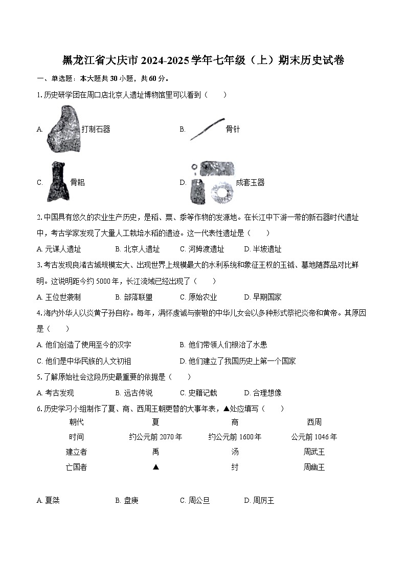 黑龙江省大庆市2024-2025学年七年级（上）期末历史试卷-普通用卷第1页