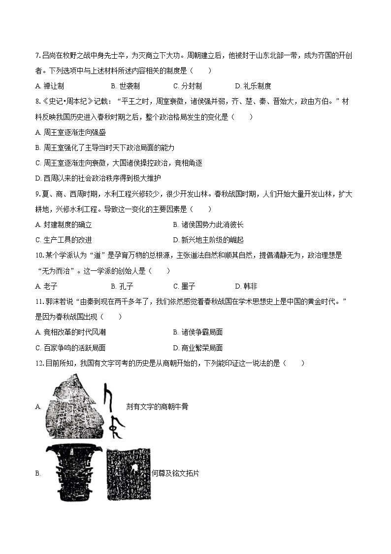 黑龙江省大庆市2024-2025学年七年级（上）期末历史试卷-普通用卷第2页