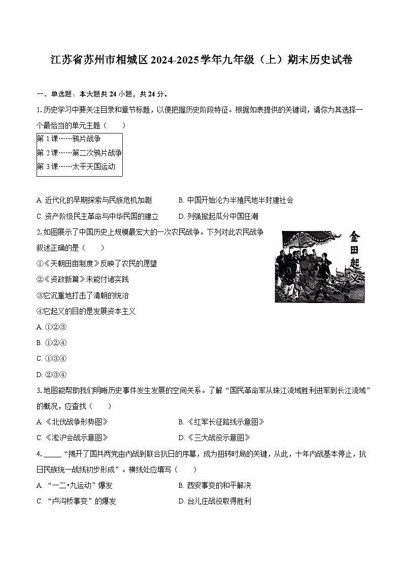 江苏省苏州市相城区2024-2025学年九年级（上）期末历史试卷第1页