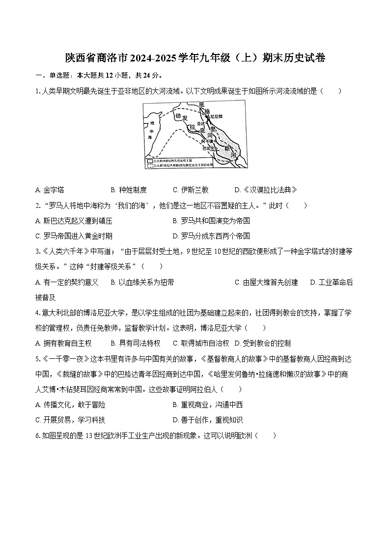 陕西省商洛市2024-2025学年九年级（上）期末历史试卷第1页