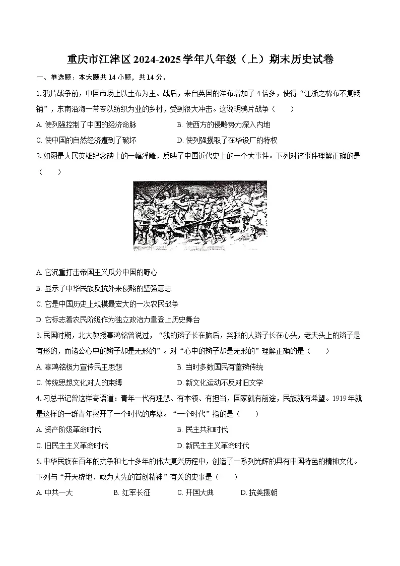 重庆市江津区2024-2025学年八年级（上）期末历史试卷第1页