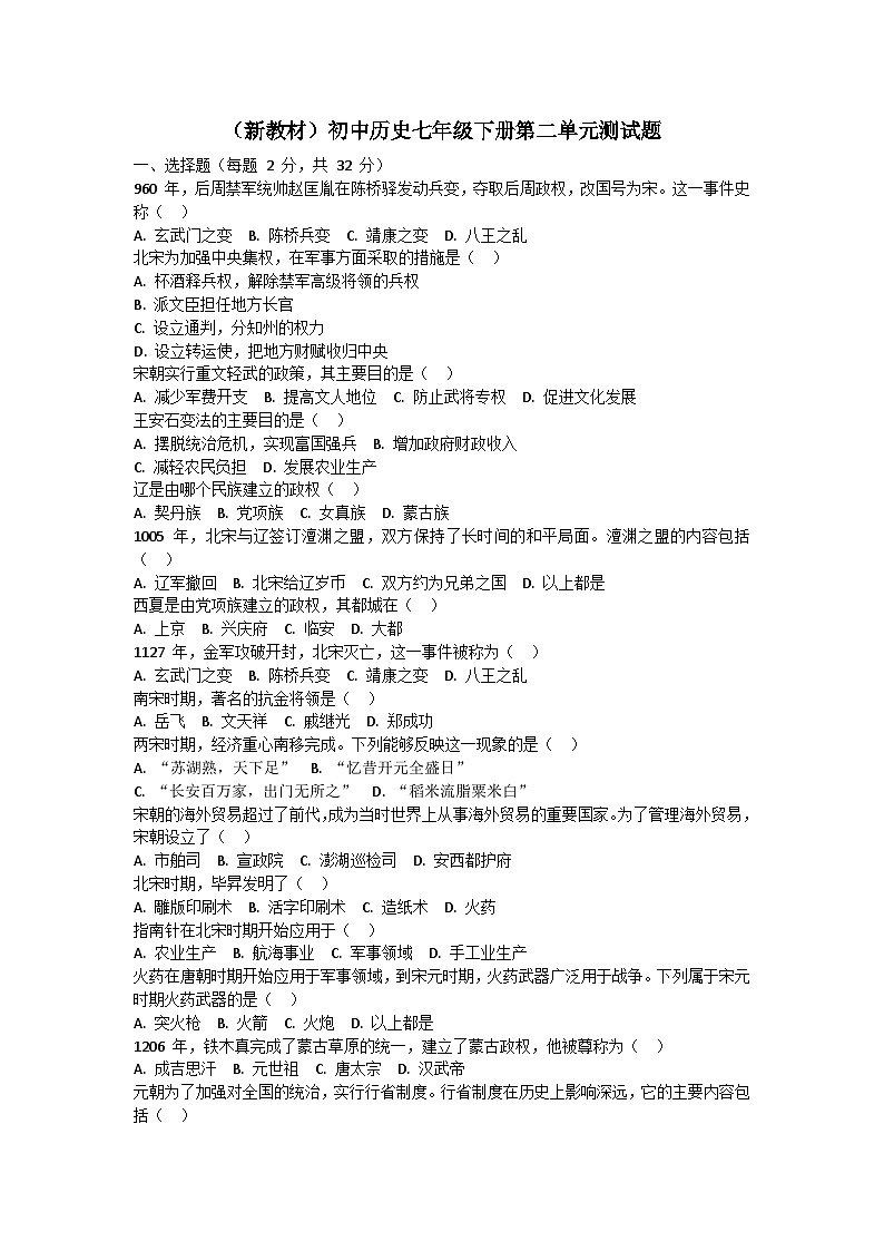 (人教版2024)初中历史七年级下册第二单元测试题第1页