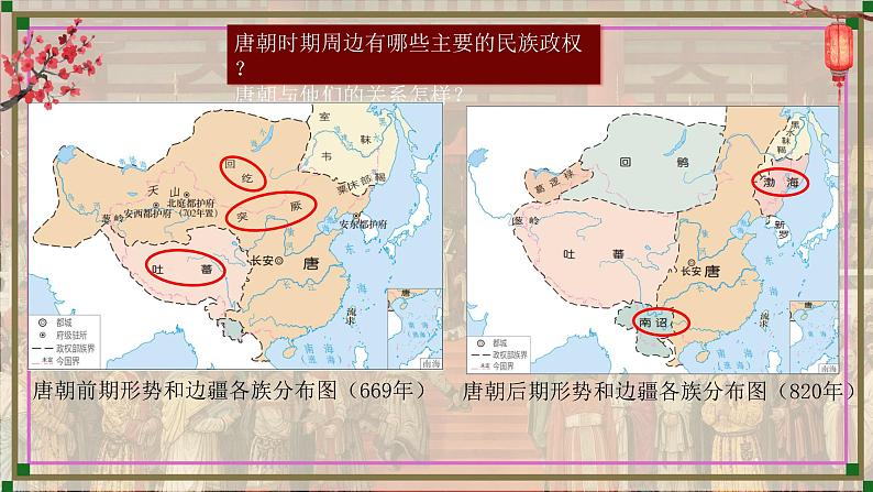 2024新版人教版七年级历史下册第5课隋唐时期的民族交往与交融课件第1页