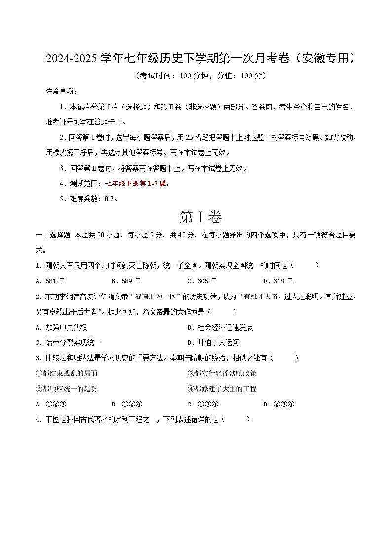 2024-2025学年七年级历史下学期第一次月考卷（安徽专用）（原卷版）第1页