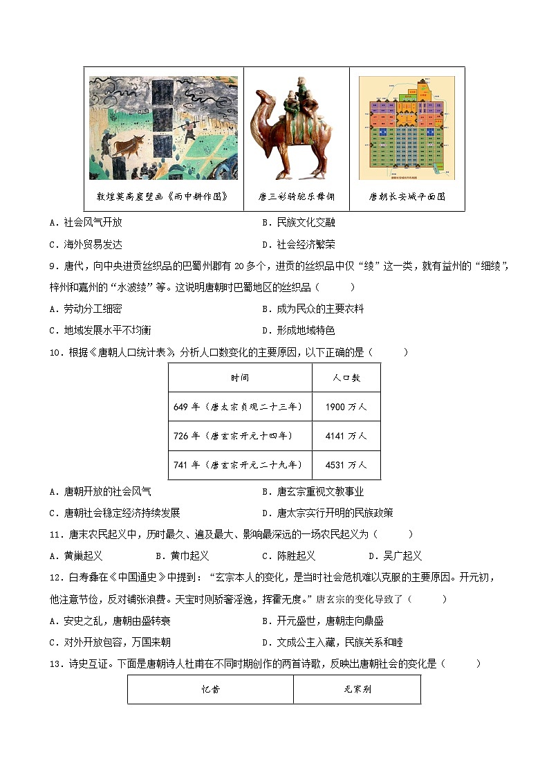 2024-2025学年七年级历史下学期第一次月考卷（安徽专用）（原卷版）第3页