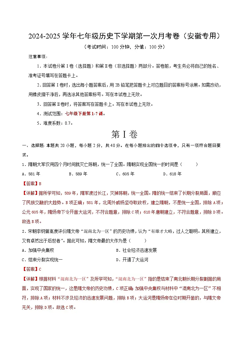 2024-2025学年七年级历史下学期第一次月考卷（安徽专用）（解析版）第1页
