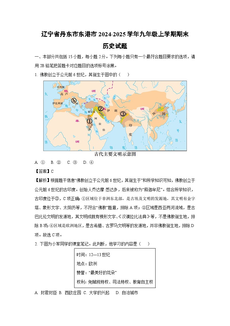 辽宁省丹东市东港市2024-2025学年九年级(上)期末历史试卷（解析版）第1页