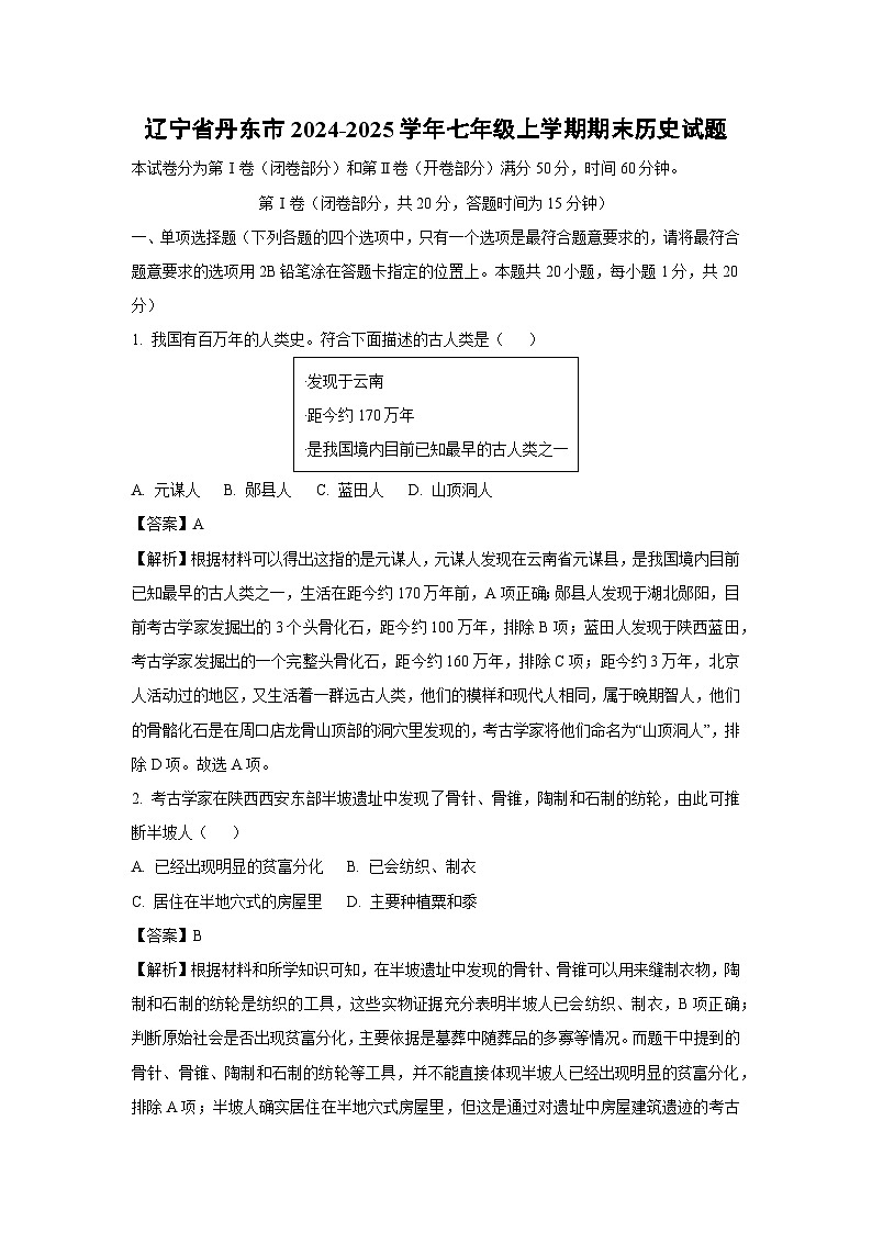 辽宁省丹东市2024-2025学年七年级(上)期末历史试卷（解析版）第1页