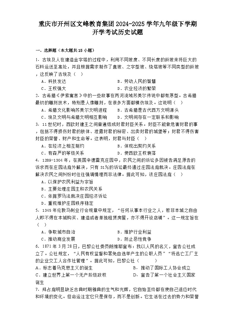 重庆市开州区文峰教育集团2024-2025学年九年级下学期开学考试历史试题第1页