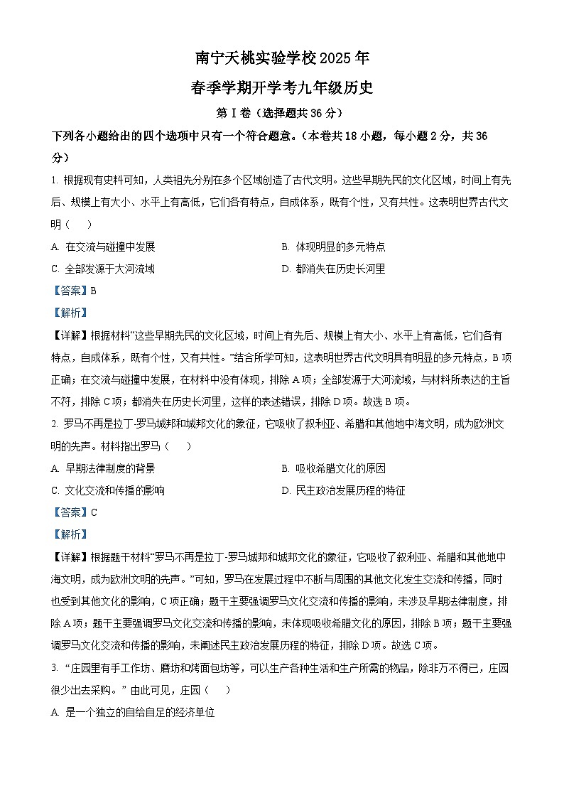 广西壮族自治区南宁市天桃实验学校2024-2025学年九年级下学期开学考试历史试题（解析版）第1页