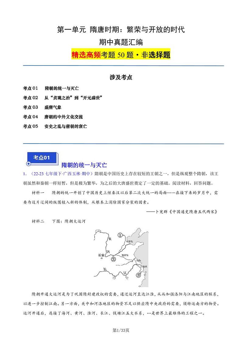 部编人教版七下历史第一单元 隋唐时期：繁荣与开放的时代（5大核心考点+50道高频非选择题）（原卷版）第1页