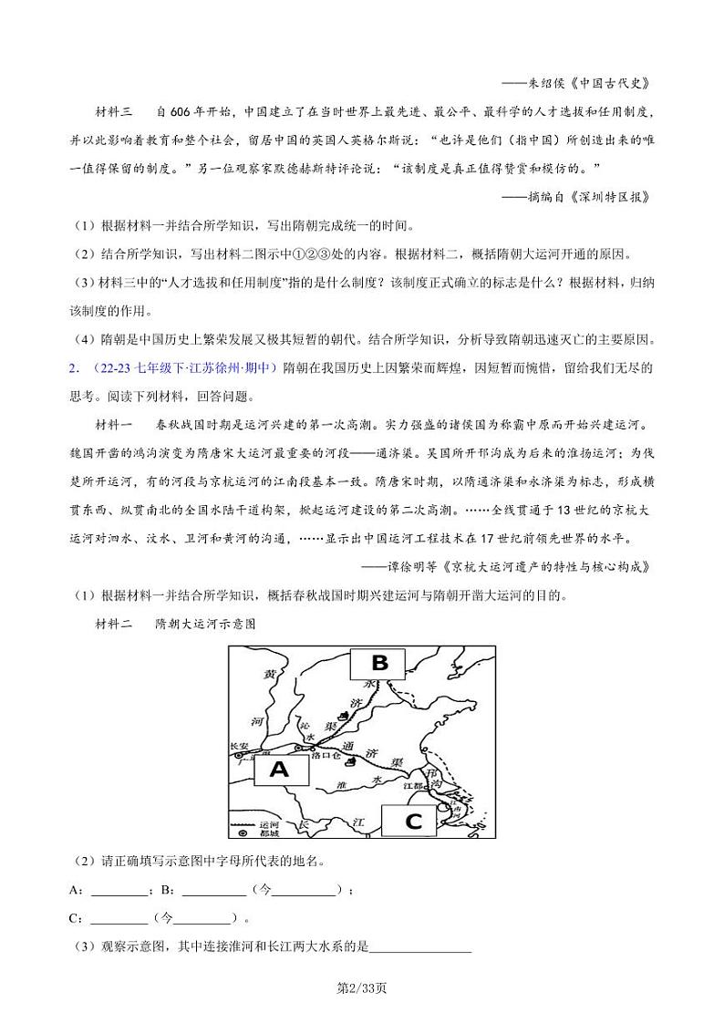 部编人教版七下历史第一单元 隋唐时期：繁荣与开放的时代（5大核心考点+50道高频非选择题）（原卷版）第2页