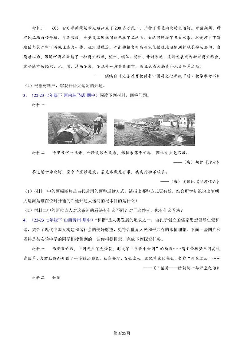 部编人教版七下历史第一单元 隋唐时期：繁荣与开放的时代（5大核心考点+50道高频非选择题）（原卷版）第3页