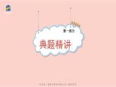 部编人教版七年级下册历史期末复习第一单元第三课能力提升全练14题课件PPT