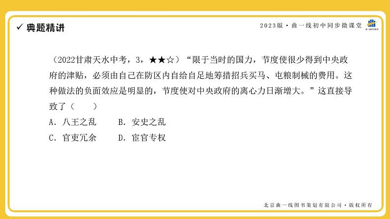 部编人教版七年级下册历史期末复习第一单元第五课能力提升全练8题课件PPT第3页