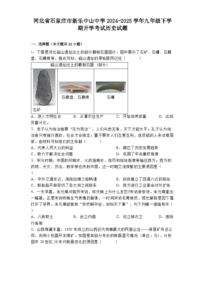 河北省石家庄市新乐中山中学2024-2025学年九年级下学期开学考试历史试题第1页