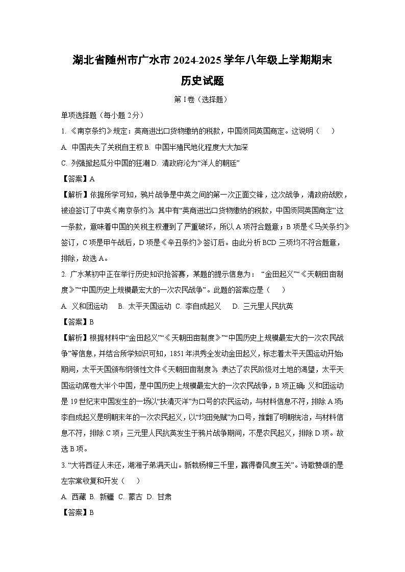 湖北省随州市广水市2024-2025学年八年级(上)期末历史试卷（解析版）第1页