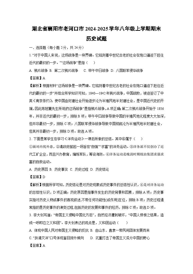 湖北省襄阳市老河口市2024-2025学年八年级上学期期末历史试卷（解析版）第1页