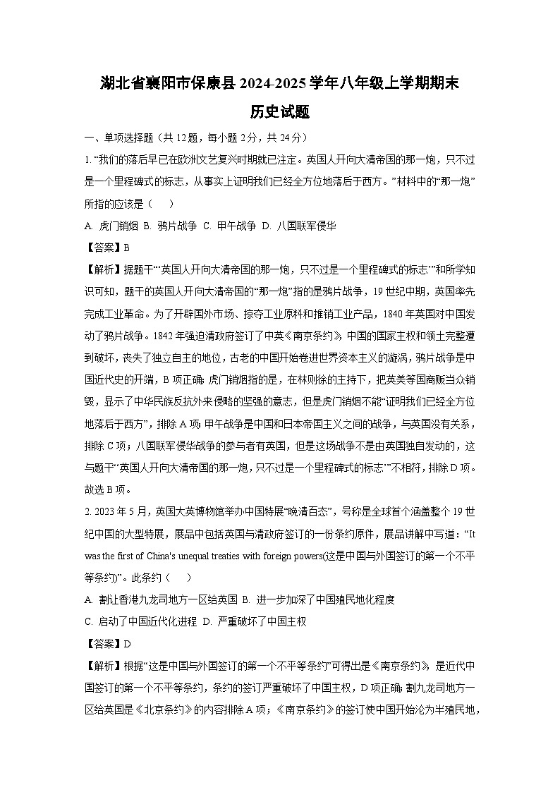 湖北省襄阳市保康县2024-2025学年八年级(上)期末历史试卷（解析版）第1页