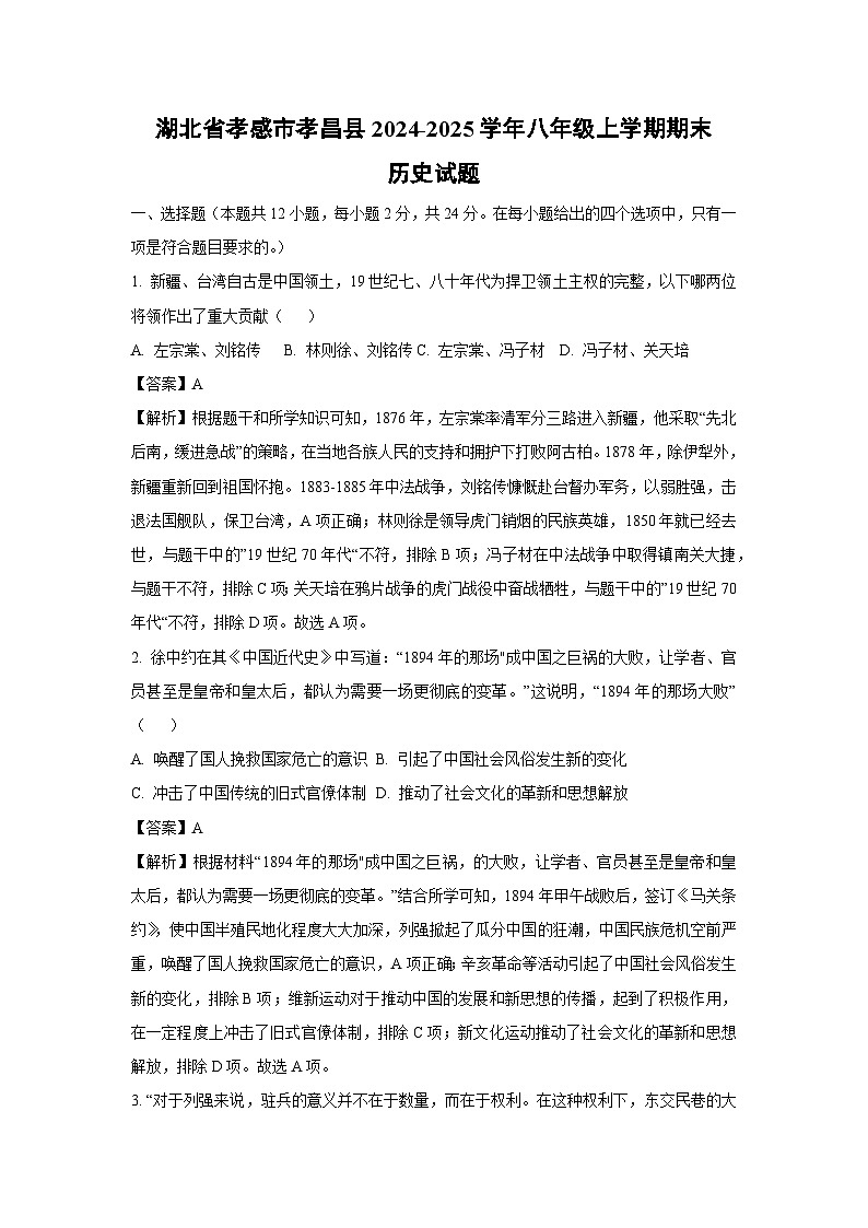 湖北省孝感市孝昌县2024-2025学年八年级(上)期末历史试卷（解析版）第1页