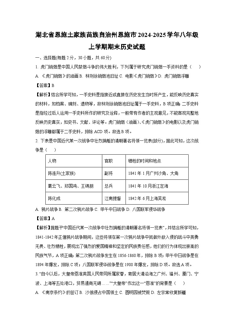 湖北省恩施土家族苗族自治州恩施市2024-2025学年八年级(上)期末历史试卷（解析版）第1页