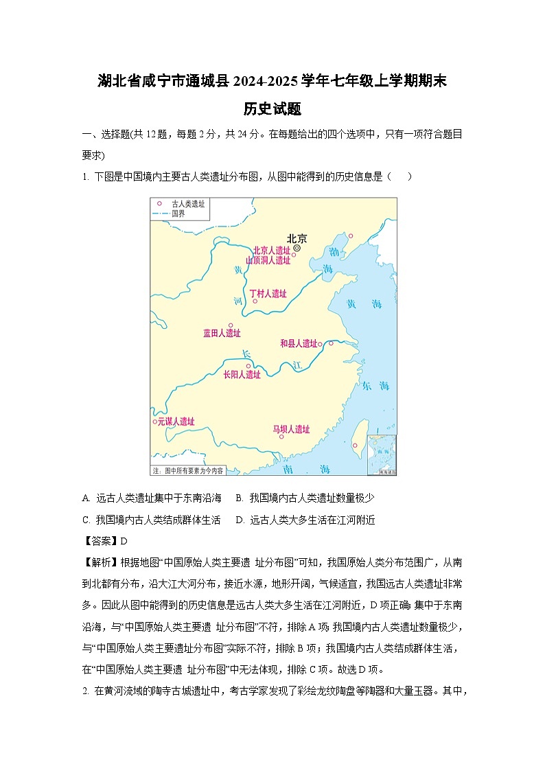 湖北省咸宁市通城县2024-2025学年七年级(上)期末历史试卷（解析版）第1页