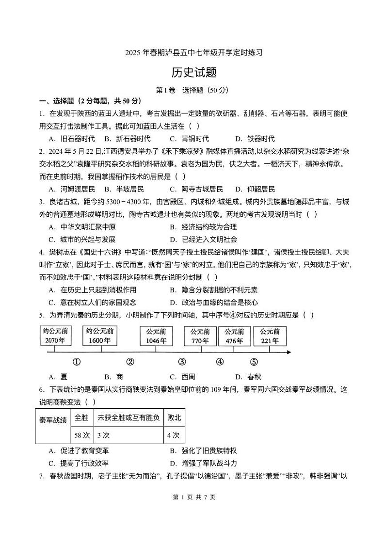 四川省泸县第五中学2024-2025学年七年级下学期开学考试 历史试题（pdf版）第1页