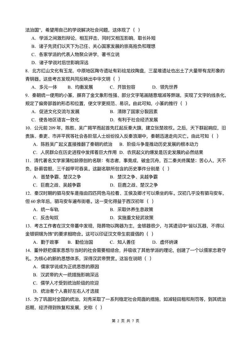 四川省泸县第五中学2024-2025学年七年级下学期开学考试 历史试题（pdf版）第2页