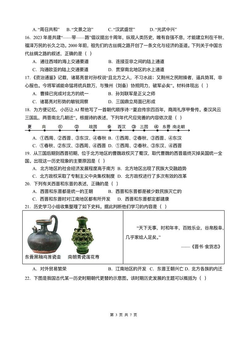 四川省泸县第五中学2024-2025学年七年级下学期开学考试 历史试题（pdf版）第3页