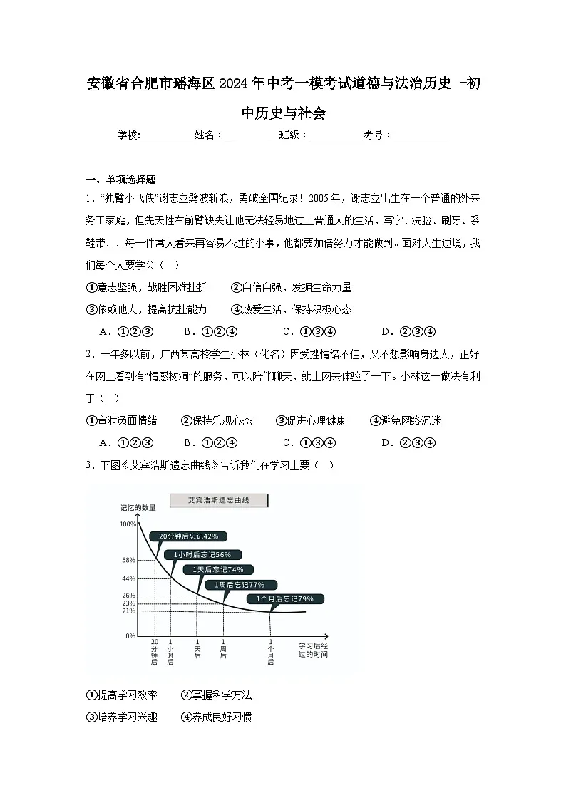 安徽省合肥市瑶海区2024年中考一模考试道德与法治历史-初中历史与社会第1页