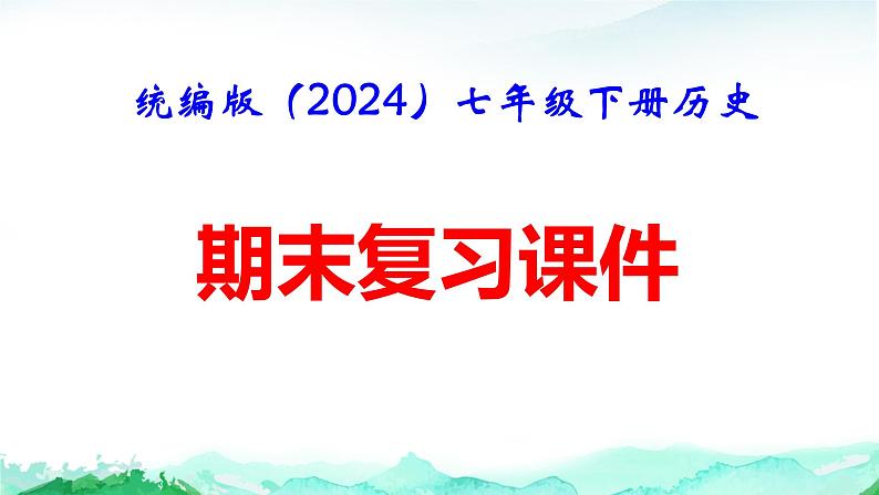 统编版（2024）七年级下册历史期末复习（全册分课知识点）课件第1页