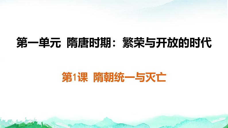 统编版（2024）七年级下册历史期末复习（全册分课知识点）课件第2页