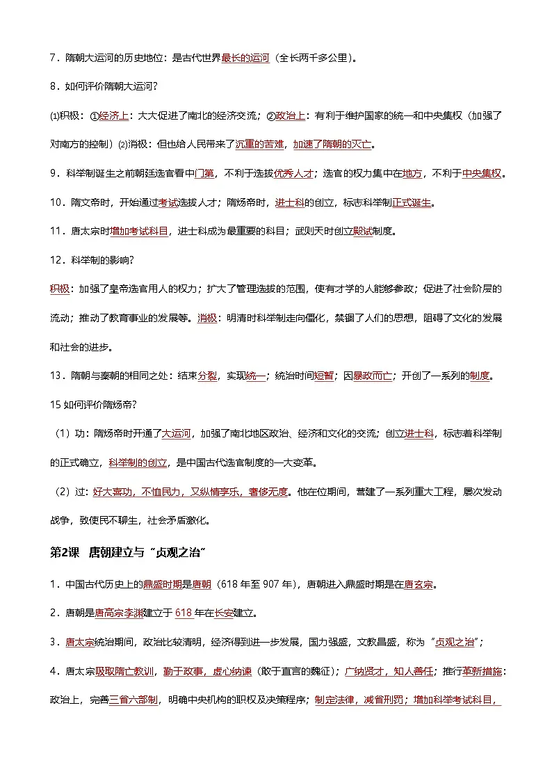 2025年春季学期七年级历史下册必背知识点梳理复习提纲第2页