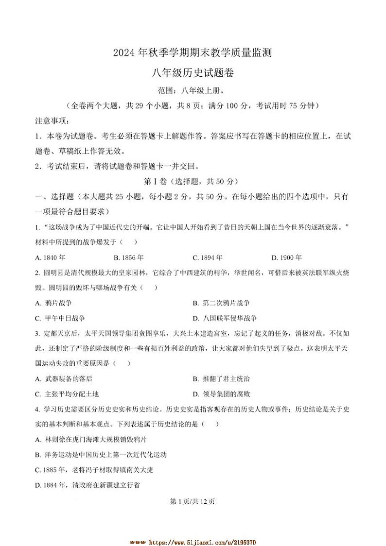 2024～2025学年云南省迪庆藏族自治州八年级上期末历史试卷(含答案)第1页
