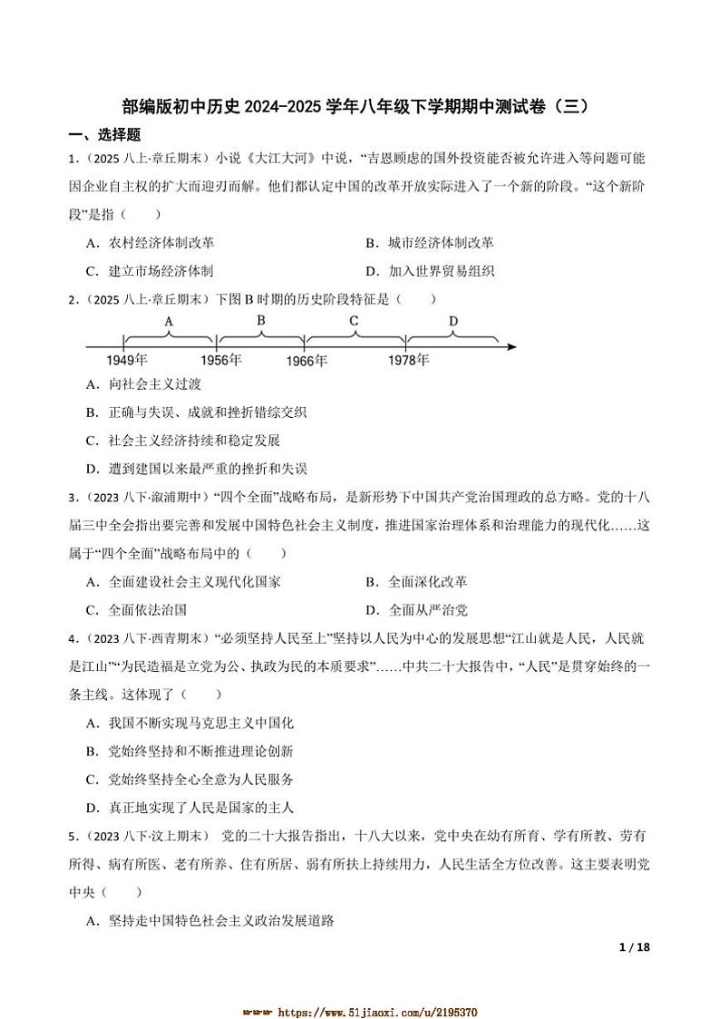 2024～2025学年部编版初中历史八年级下期中测试卷(三)第1页