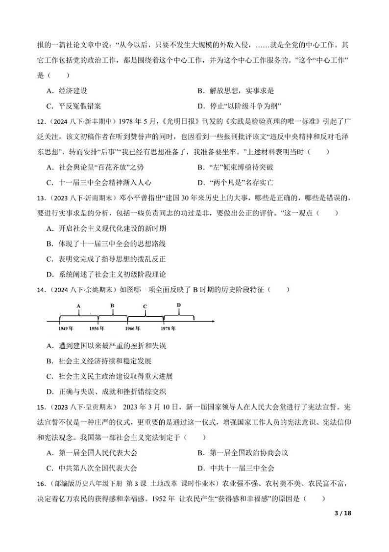 2024～2025学年部编版初中历史八年级下期中测试卷(三)第3页